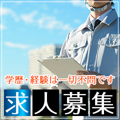 求人募集